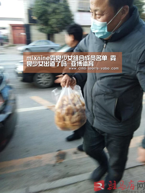 mixnine霓裳少女组合成员名单 霓裳少女出道了吗-亚博体育(图1)