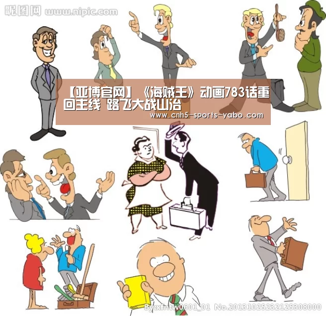 【亚博官网】《海贼王》动画783话重回主线 路飞大战山治(图2) 【亚博官网】《海贼王》动画783话重回主线 路飞大战山治(图2)