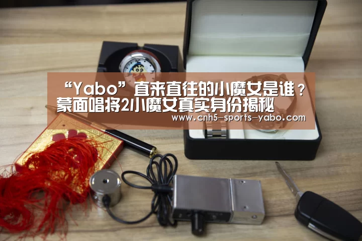 “Yabo”直来直往的小魔女是谁?蒙面唱将2小魔女真实身份揭秘(图1) “Yabo”直来直往的小魔女是谁?蒙面唱将2小魔女真实身份揭秘(图1)