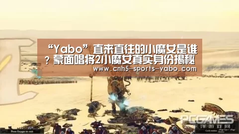 “Yabo”直来直往的小魔女是谁?蒙面唱将2小魔女真实身份揭秘(图2) 亚博体育