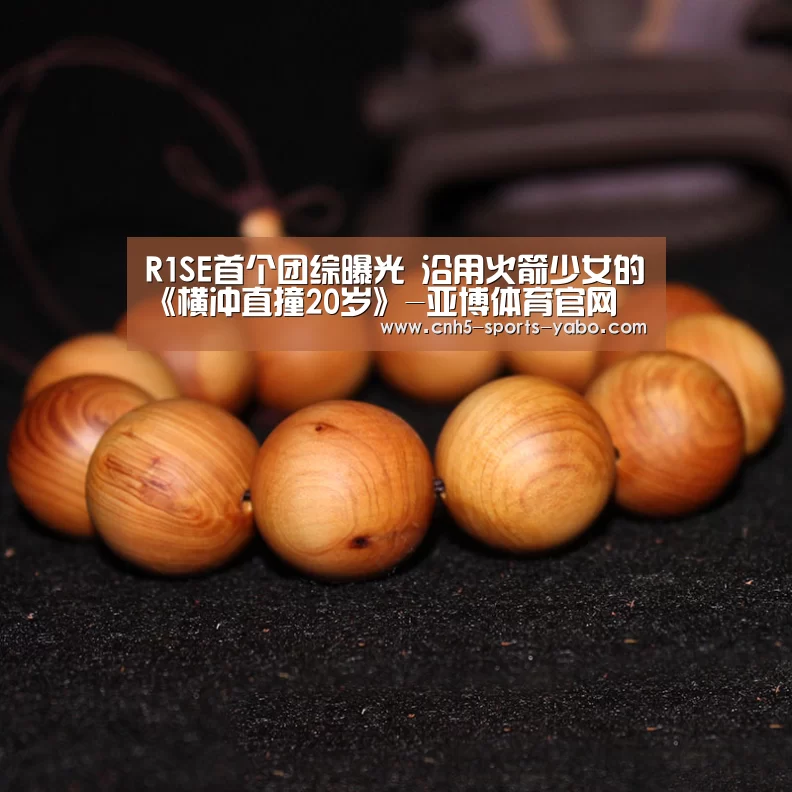 R1SE首个团综曝光 沿用火箭少女的《横冲直撞20岁》-亚博体育官网(图2) 亚博体育官网