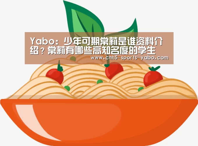 Yabo:少年可期常莉是谁资料介绍?常莉有哪些高知名度的学生(图1) 亚博体育