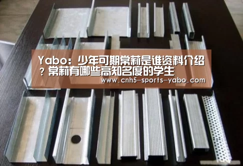 Yabo:少年可期常莉是谁资料介绍?常莉有哪些高知名度的学生(图4) Yabo:少年可期常莉是谁资料介绍?常莉有哪些高知名度的学生(图4)