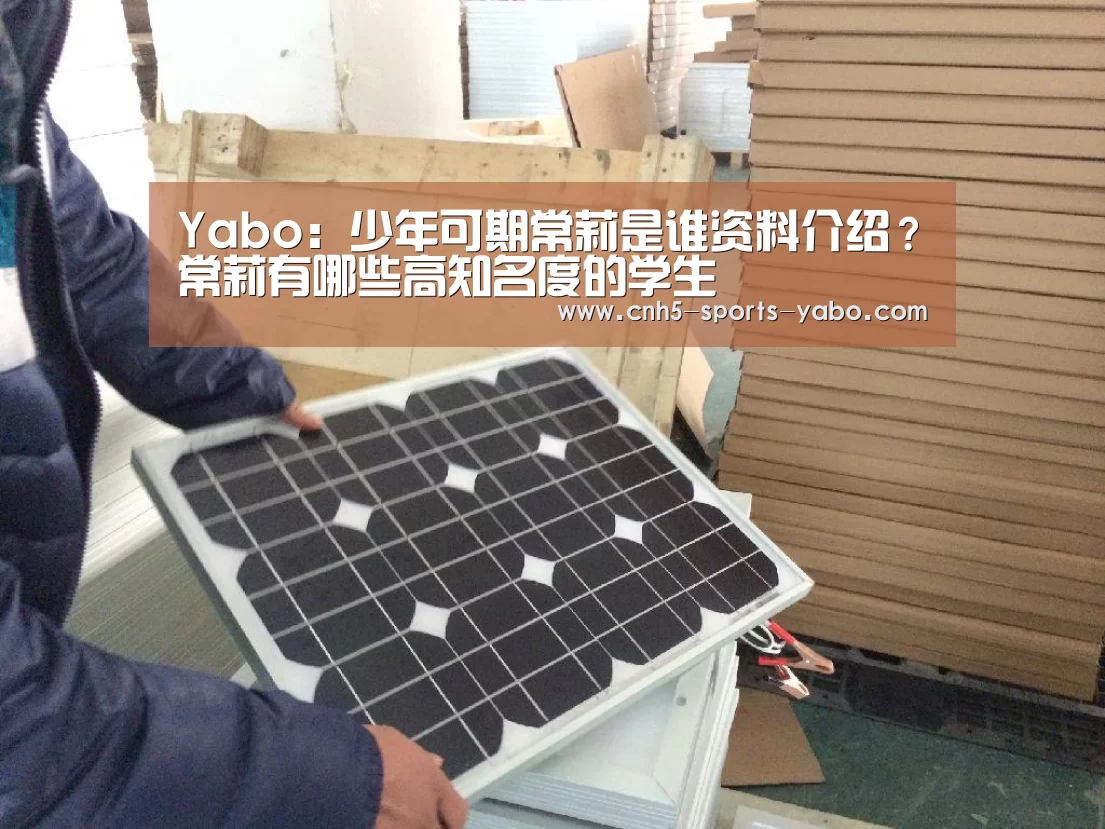 Yabo:少年可期常莉是谁资料介绍?常莉有哪些高知名度的学生(图2) Yabo:少年可期常莉是谁资料介绍?常莉有哪些高知名度的学生(图2)